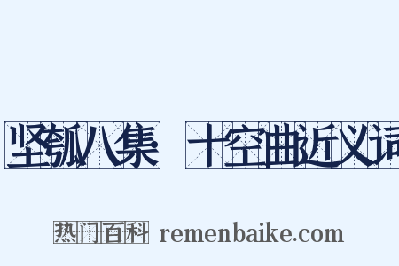 坚瓠八集·十空曲近义词是什么意思的图片